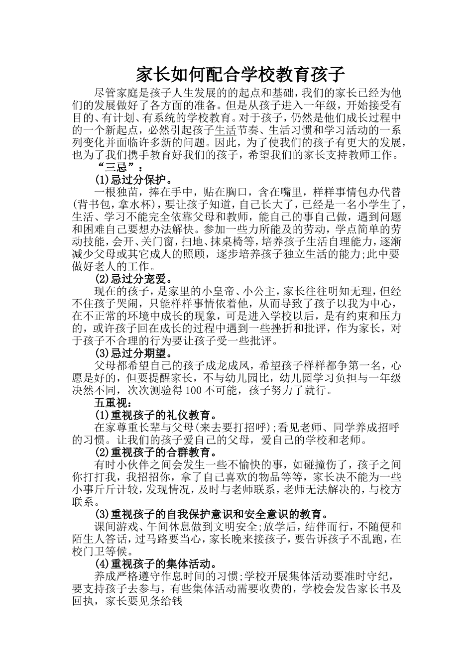 家长如何配合学校教育孩子_第1页