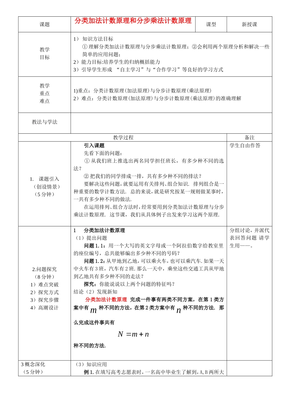 分类计数和分布计数原理1教案_第1页