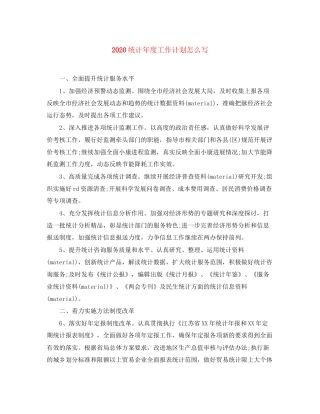 统计年度工作计划怎么写