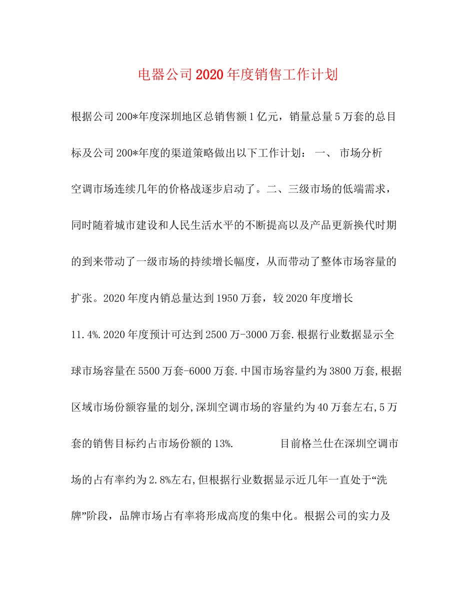 电器公司年度销售工作计划1)_第1页