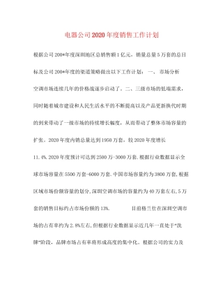 电器公司年度销售工作计划1)