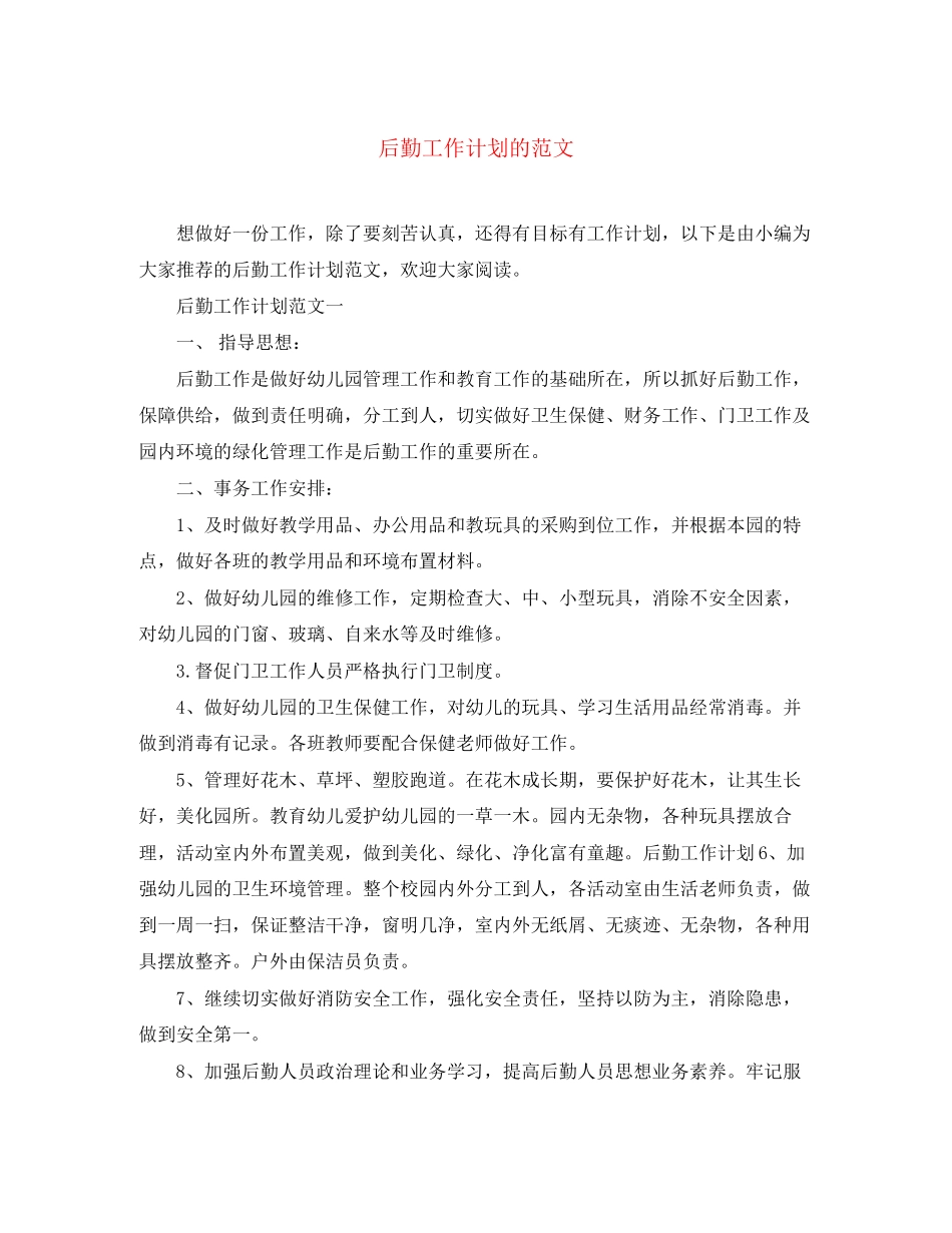 后勤工作计划的范文_第1页