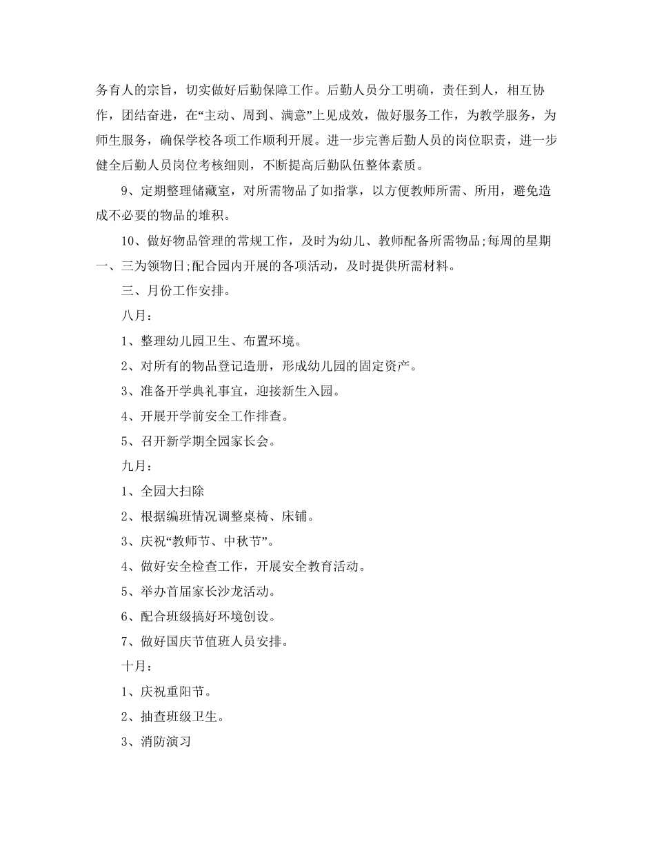 后勤工作计划的范文_第2页