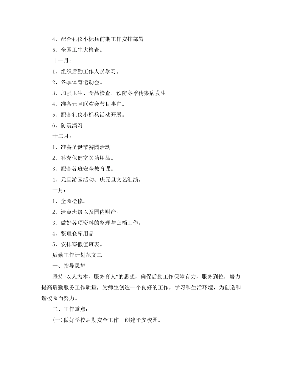 后勤工作计划的范文_第3页