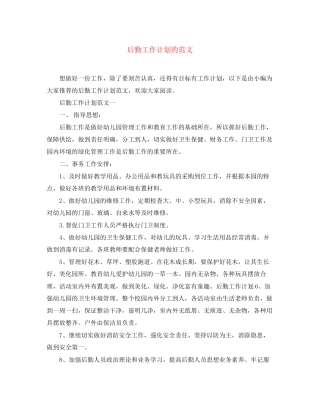 后勤工作计划的范文