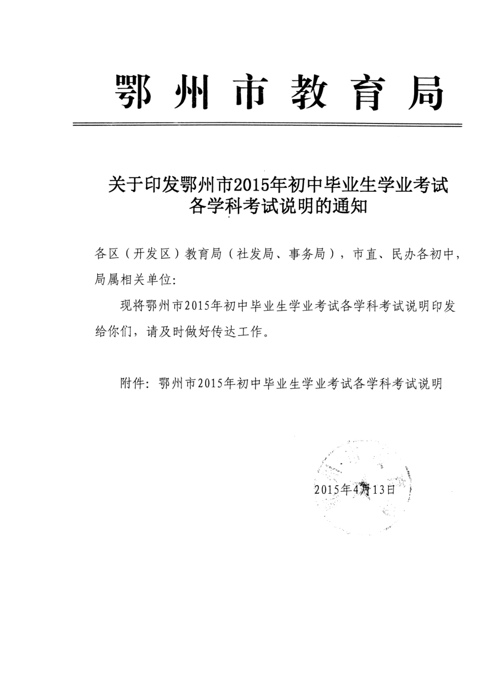 湖北省鄂州市2015年中考各科考试说明_第1页