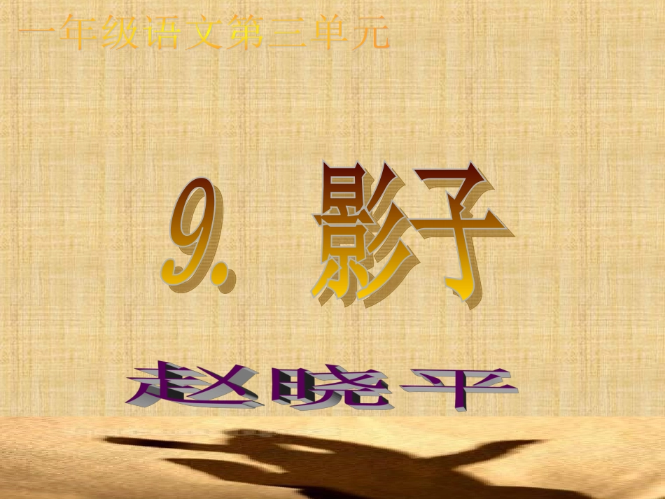 新课标人教版语文一年级上册《影子》课件_第1页