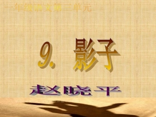新课标人教版语文一年级上册《影子》课件