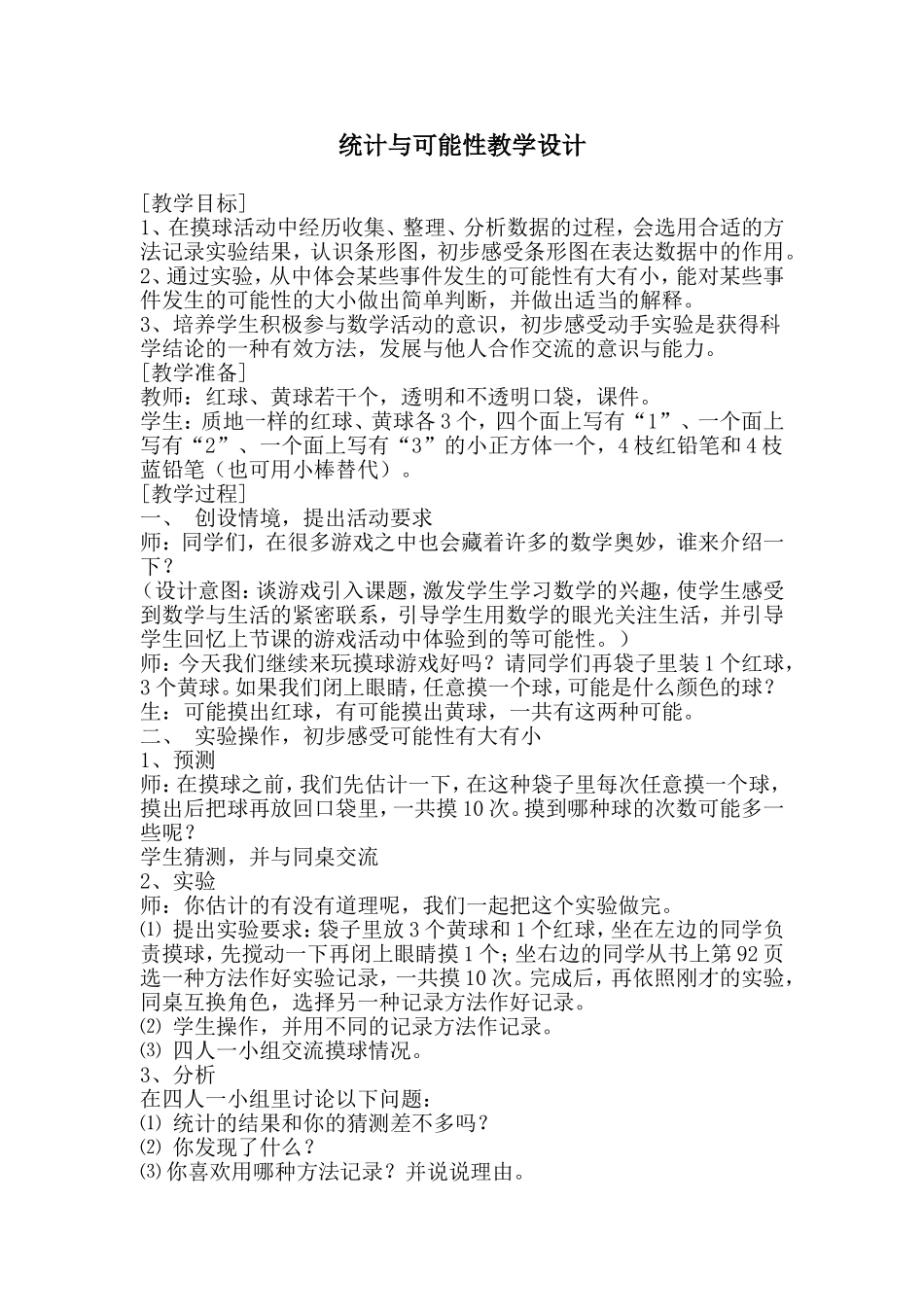 统计与可能性教学设计_第1页