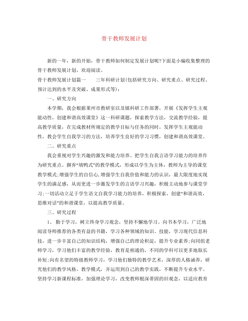 骨干教师发展计划_第1页