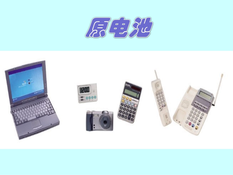 原电池公开课_第3页