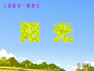阳光课件张丽娟