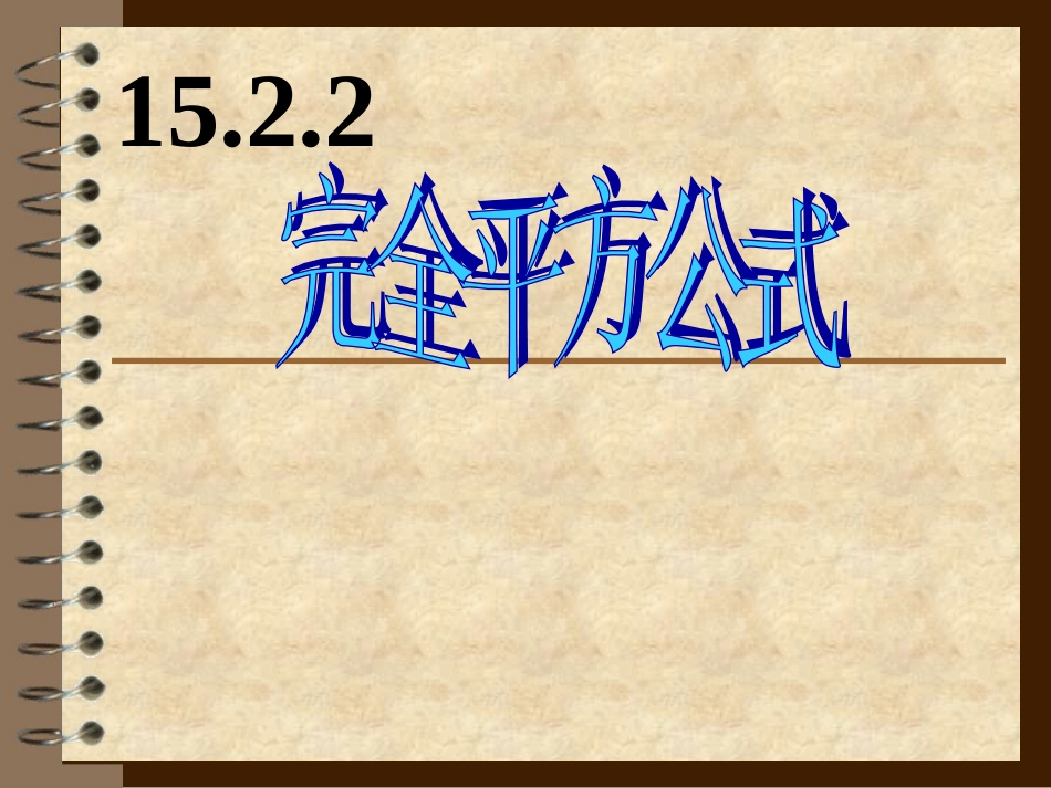 完全平方公式课件_第3页