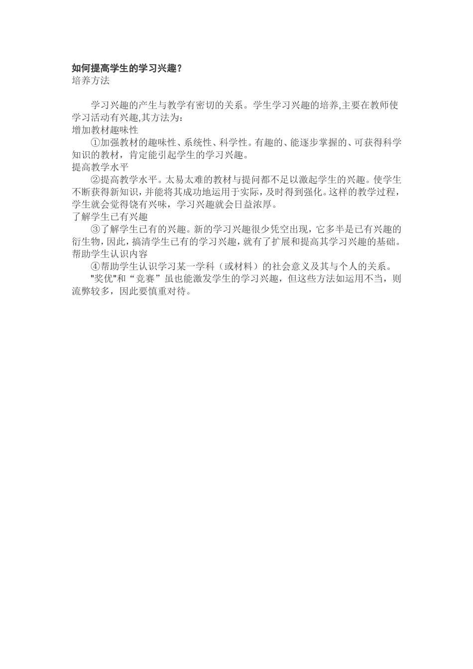 如何提高学生的学习兴趣 (6)_第1页