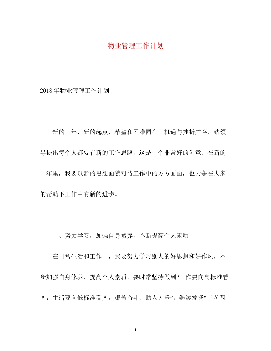 物业管理工作计划2_第1页