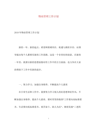 物业管理工作计划2
