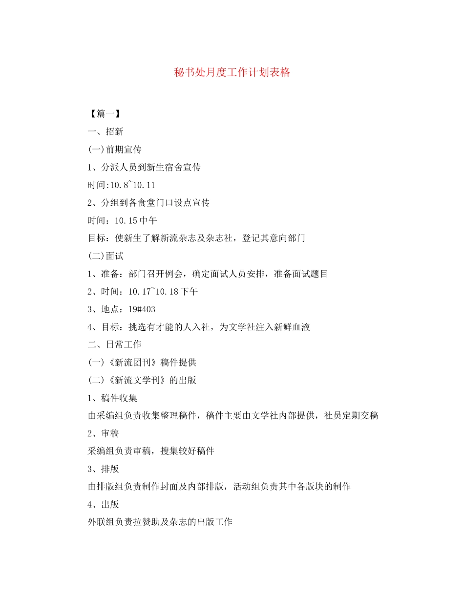 秘书处月度工作计划表格_第1页