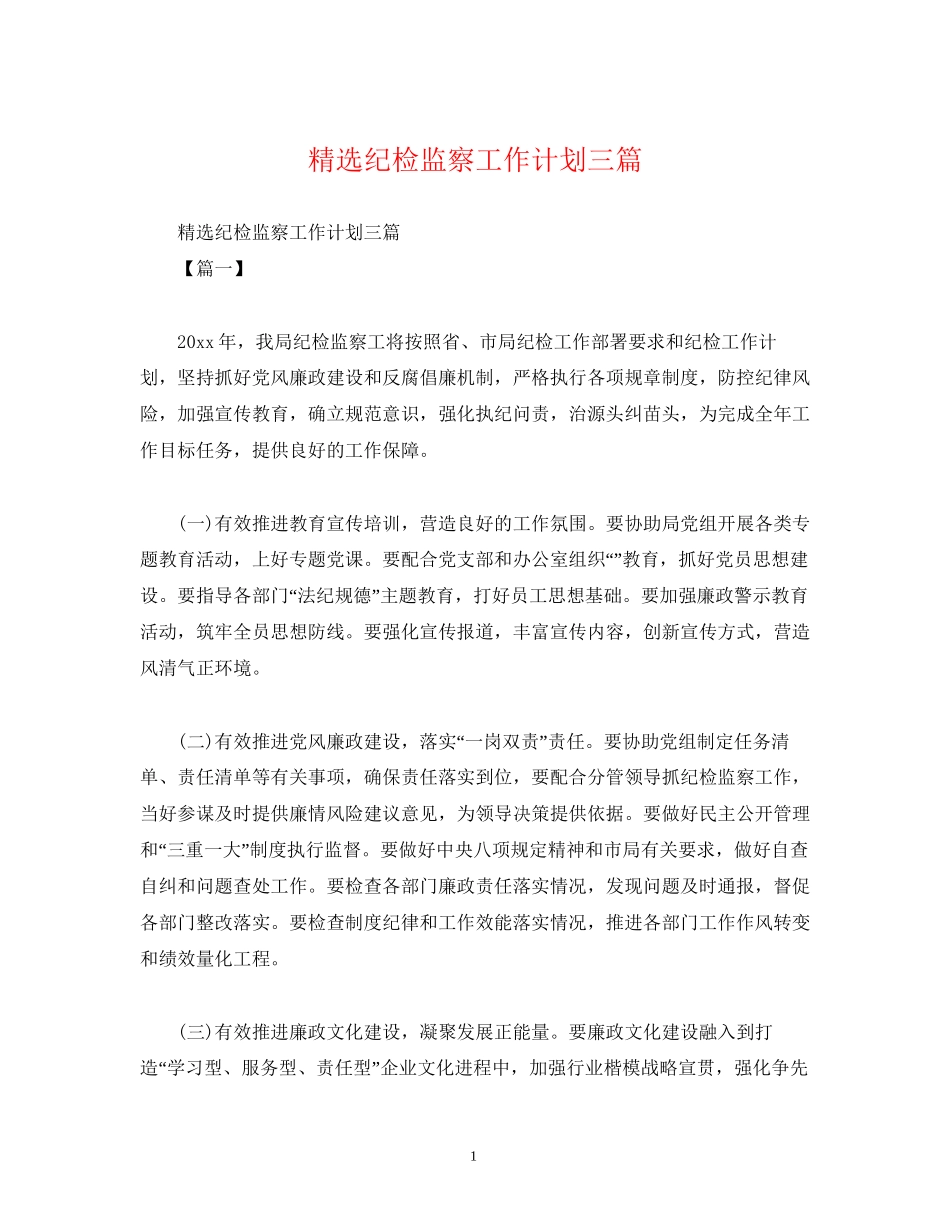 精选纪检监察工作计划三篇_第1页