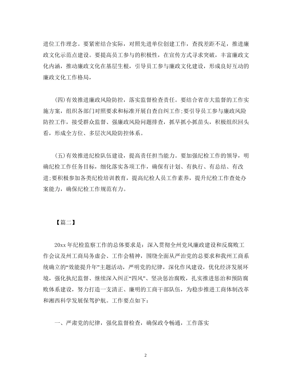 精选纪检监察工作计划三篇_第2页