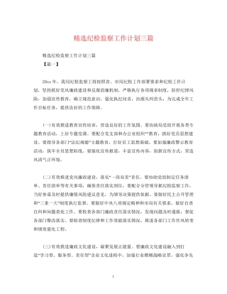 精选纪检监察工作计划三篇