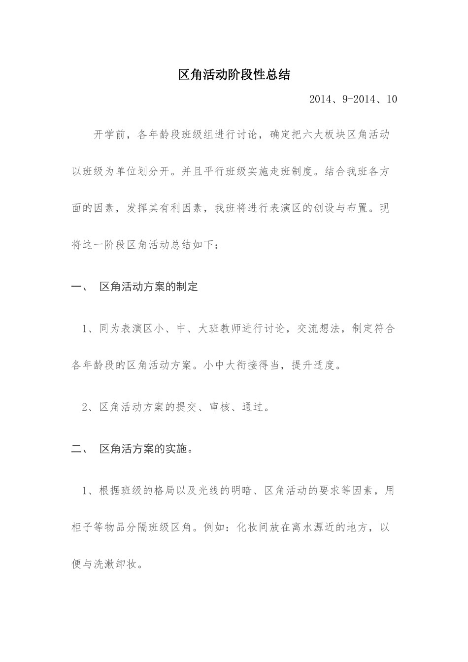 区角活动阶段性总结_第1页