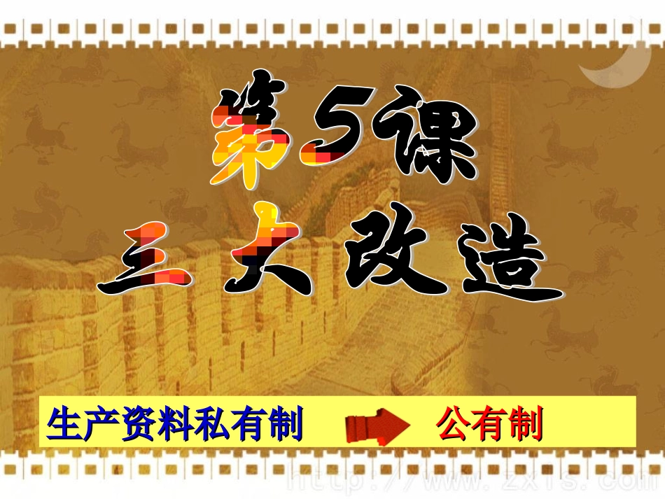 《三大改造》_第1页