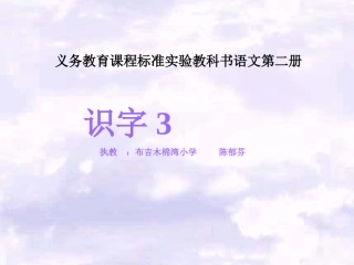 《识字3》课件(人教版新课标一年级语文下册课件)