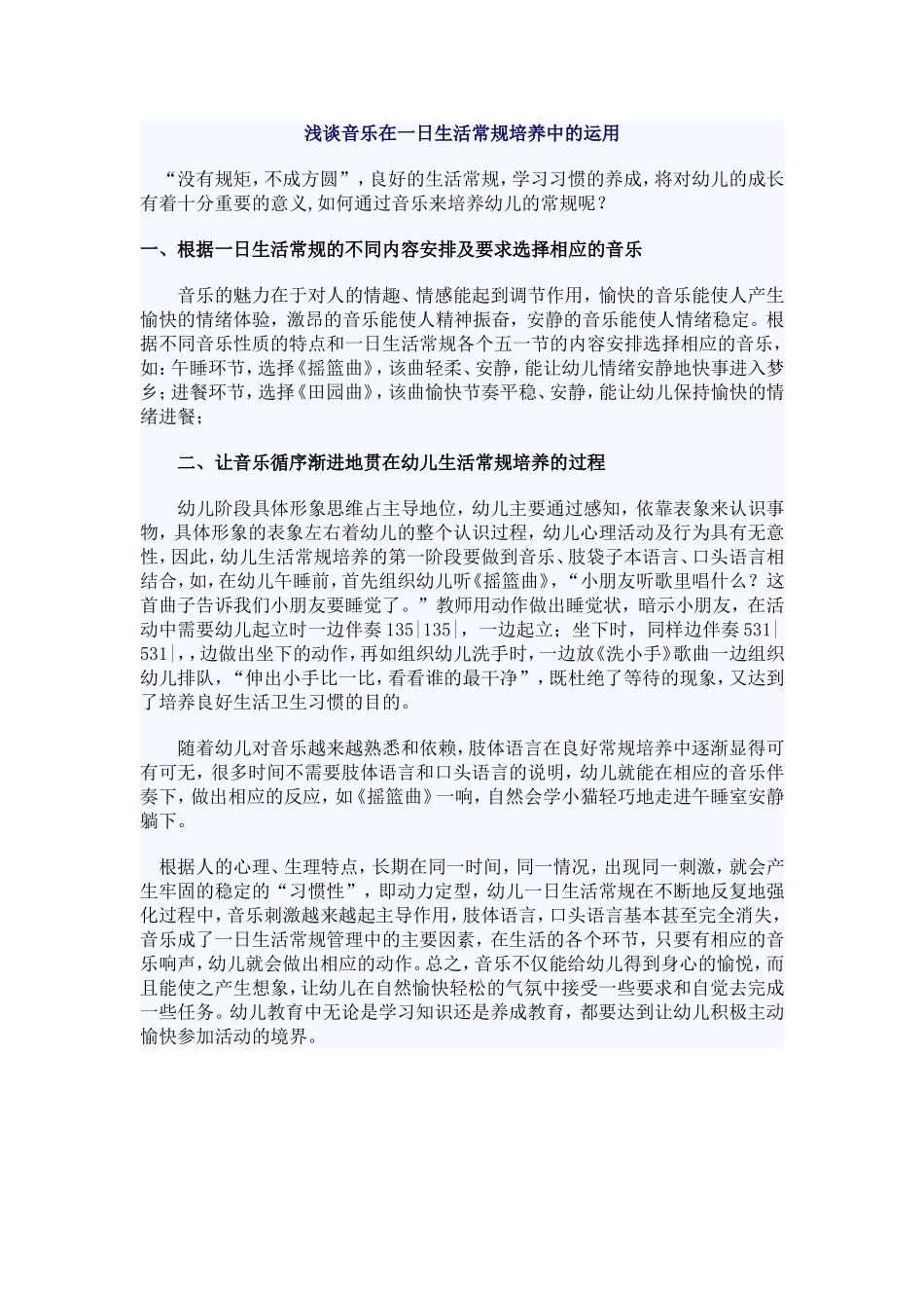 浅谈音乐在一日生活常规培养中的运用_第1页
