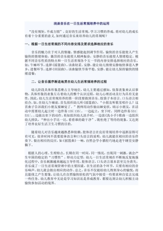 浅谈音乐在一日生活常规培养中的运用