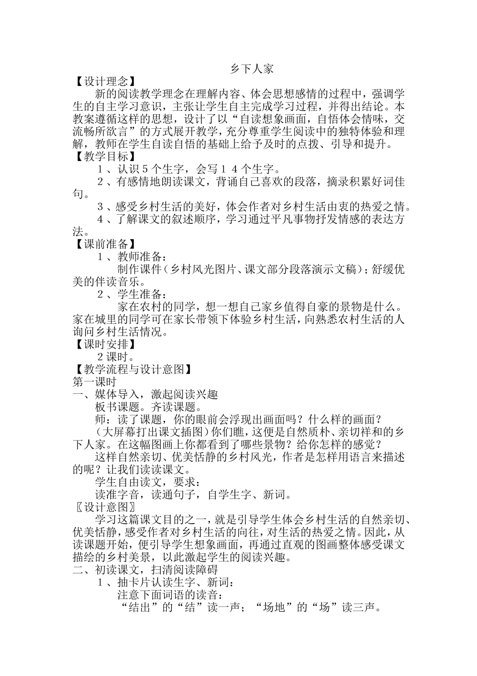 乡下人家教学设计_第1页