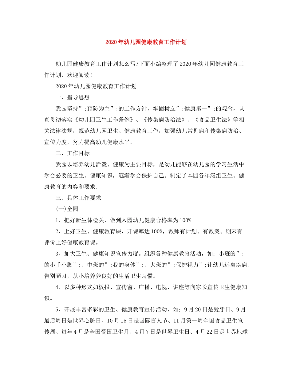 2020年幼儿园健康教育工作计划_第1页