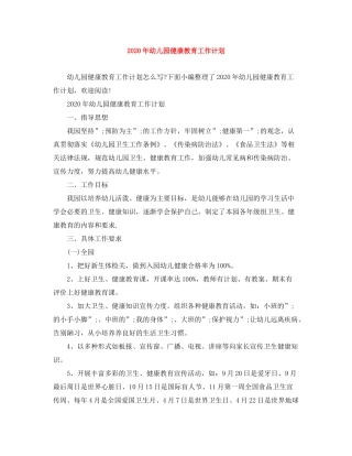 2020年幼儿园健康教育工作计划