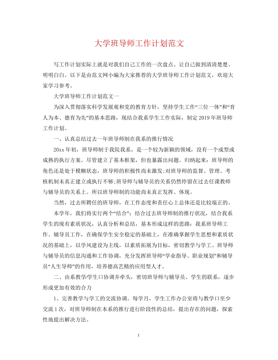 大学班导师工作计划范文_第1页