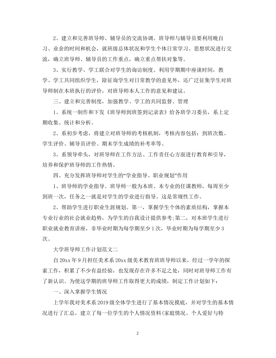 大学班导师工作计划范文_第2页