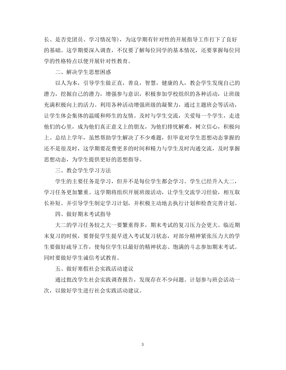 大学班导师工作计划范文_第3页