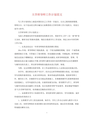大学班导师工作计划范文