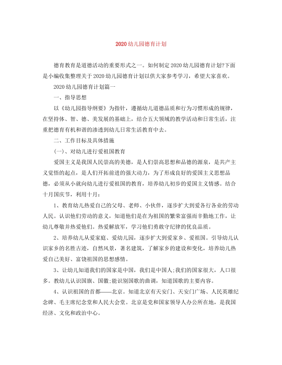 幼儿园德育计划_第1页