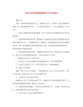2020年科室医院感染管理工作计划例文