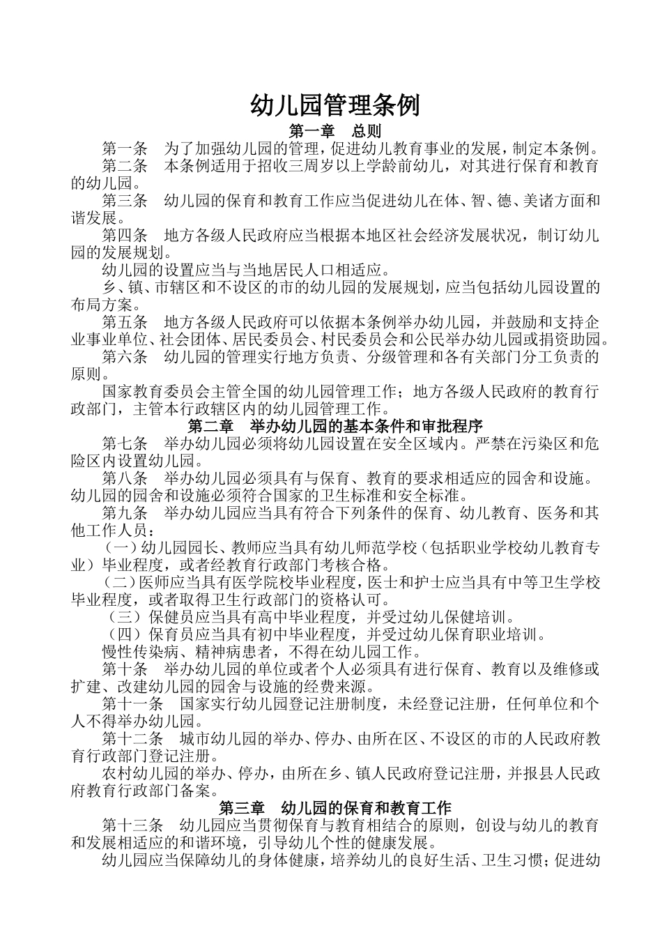 幼儿园管理条例 (2)_第1页