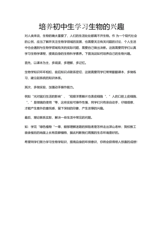 培养初中生学习生物的兴趣