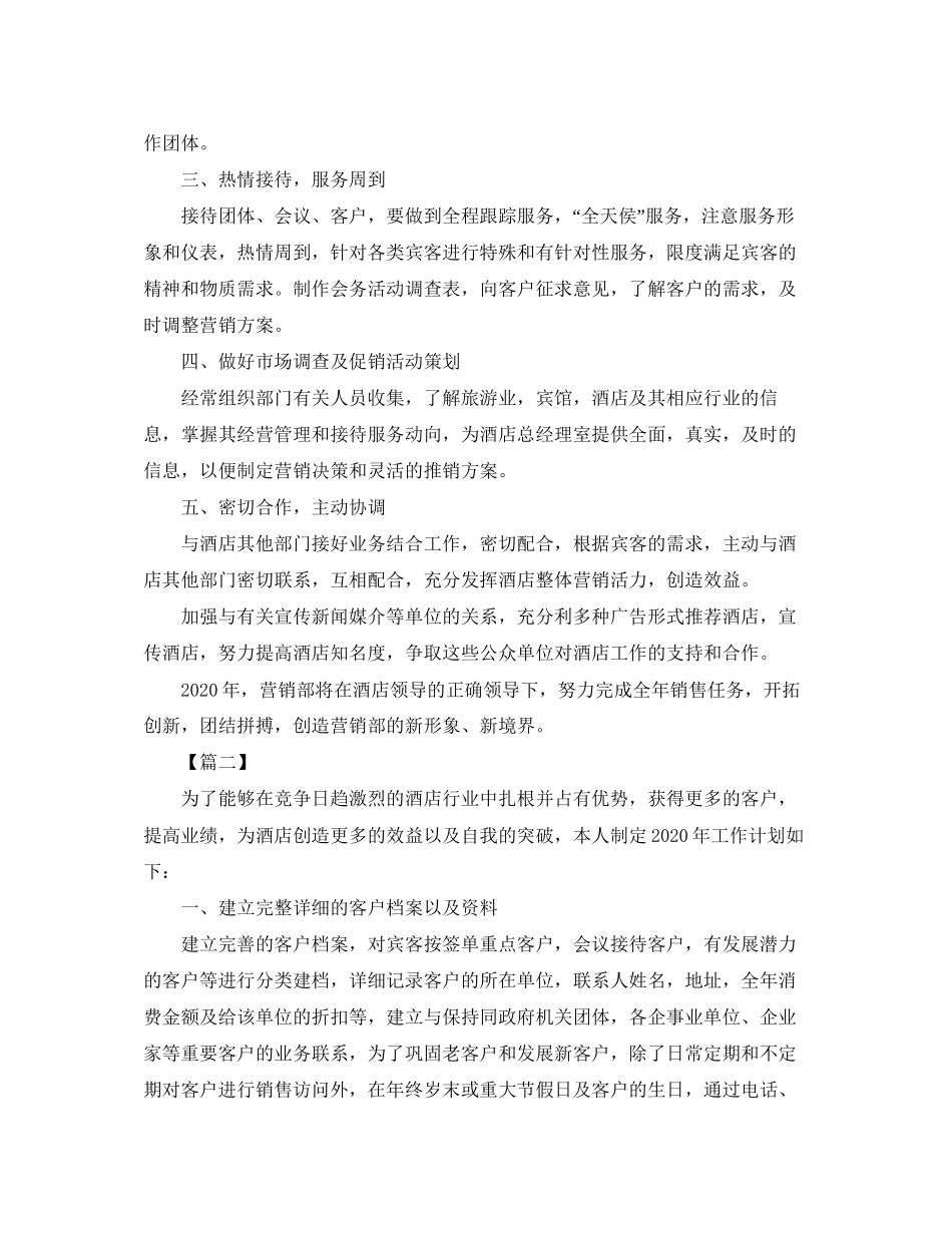 酒店销售部工作计划模板_第2页