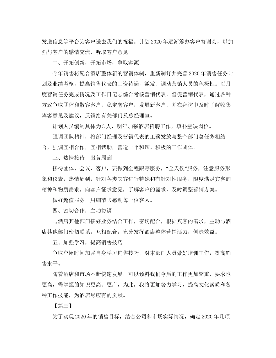 酒店销售部工作计划模板_第3页