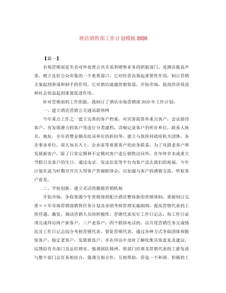 酒店销售部工作计划模板