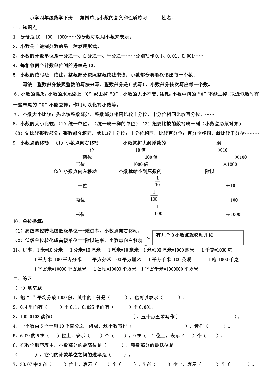 四年级下册数学小数的意义与性质练习题_第1页