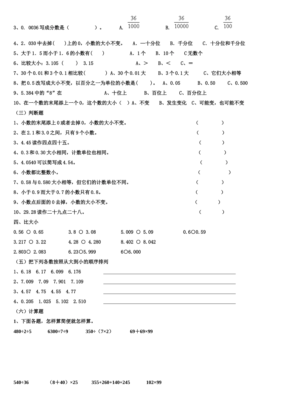 四年级下册数学小数的意义与性质练习题_第3页