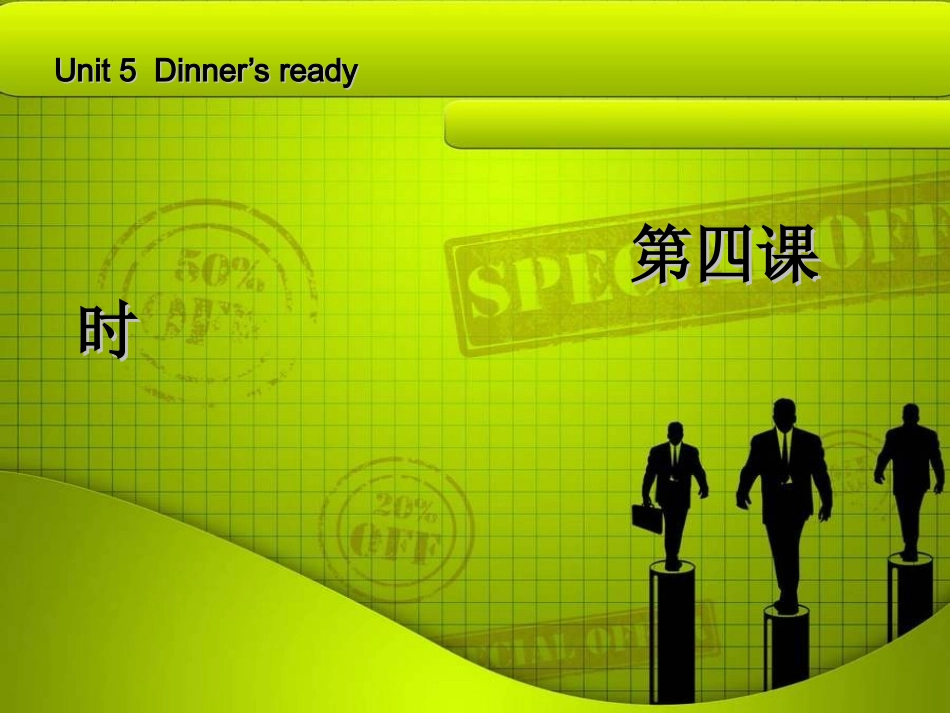 新PEP版四年级上册英语：Unit5Dinne'sready第四课时PPT课件_第1页