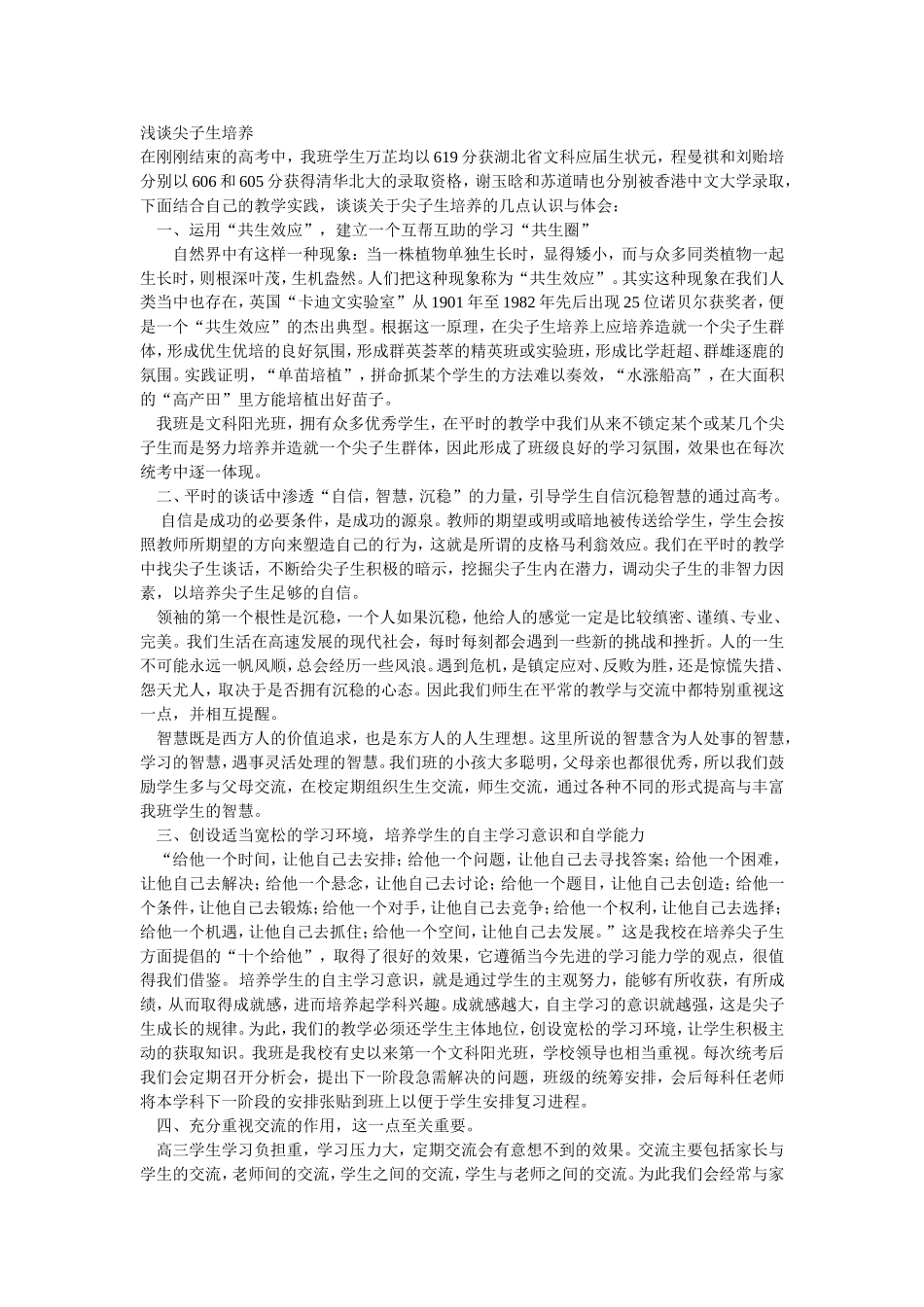 浅谈尖子生培养_第1页