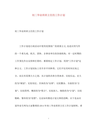 初三毕业班班主任的工作计划