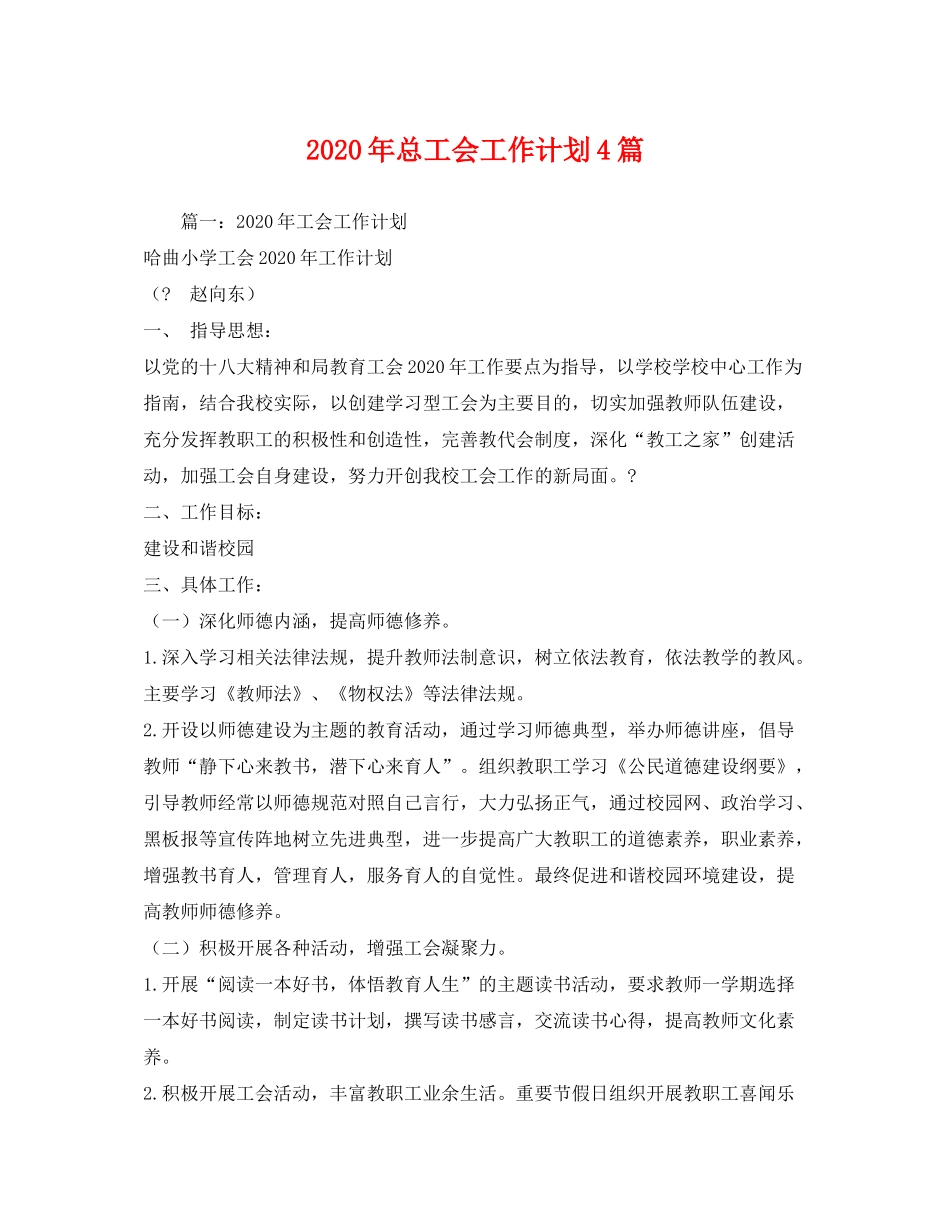2020年总工会工作计划4篇_第1页