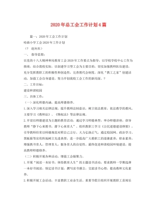 2020年总工会工作计划4篇